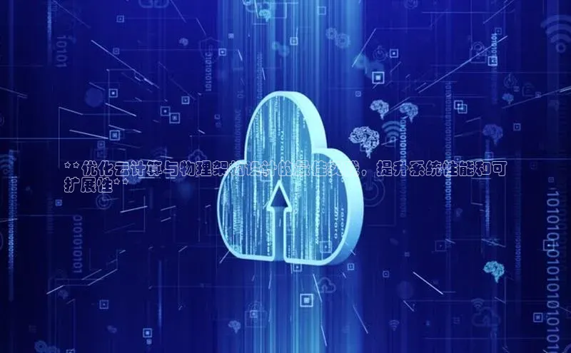 意昂体育4登录江铃新能源**优化云计算与物理架构设计的最佳实践，提升系统性能和可
扩展性**