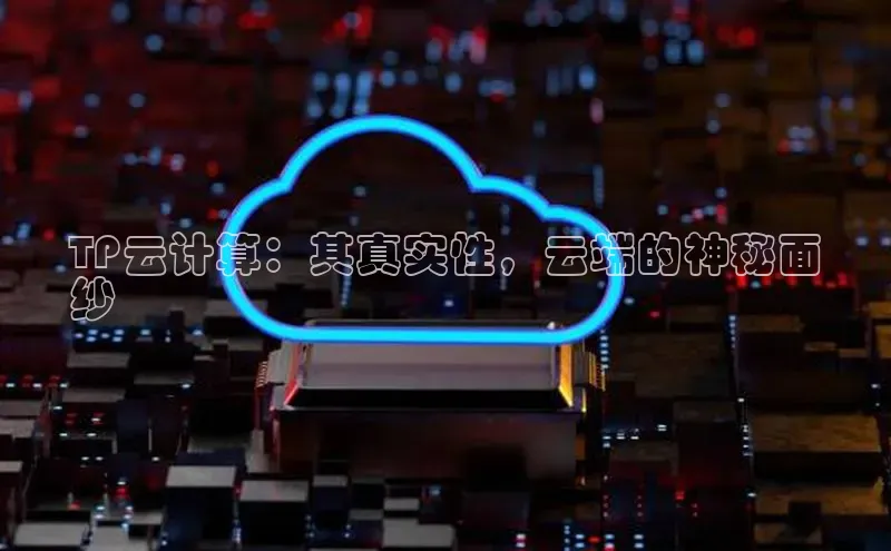 意昂体育4路畅科技TP云计算：其真实性，云端的神秘面
纱