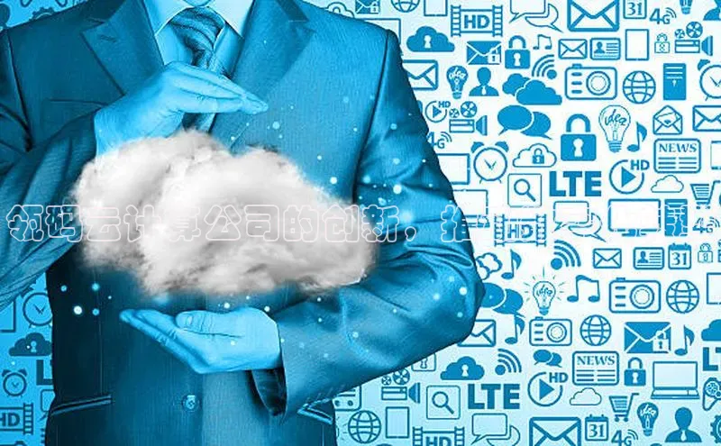 意昂4登录如流瓴码云计算公司的创新，推动数字化转型