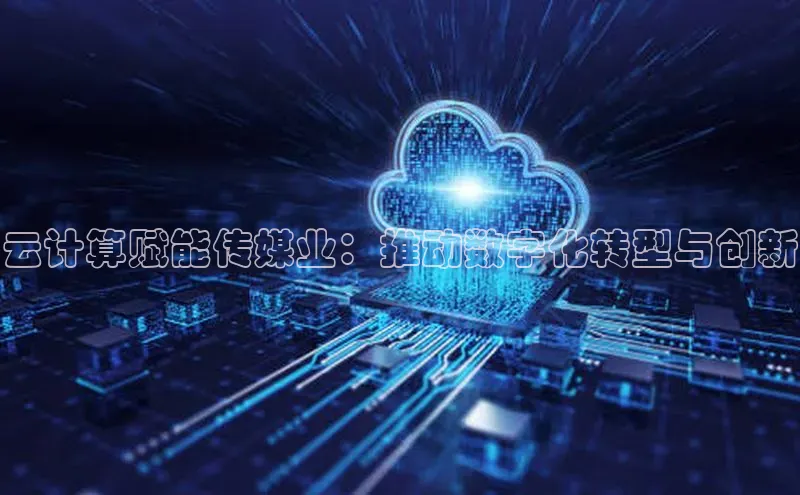 EON4百度移动开放平台云计算赋能传媒业：推动数字化转型与创新