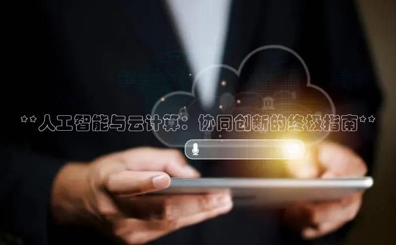 意昂体育4路畅科技**人工智能与云计算：协同创新的终极指南**
