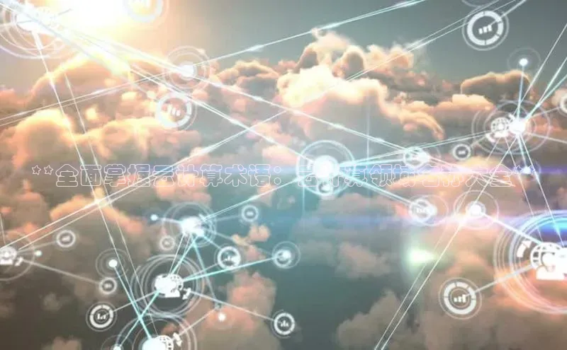 意昂体育4官网百度智能云**全面掌握云计算术语：云计算领域名称大全**