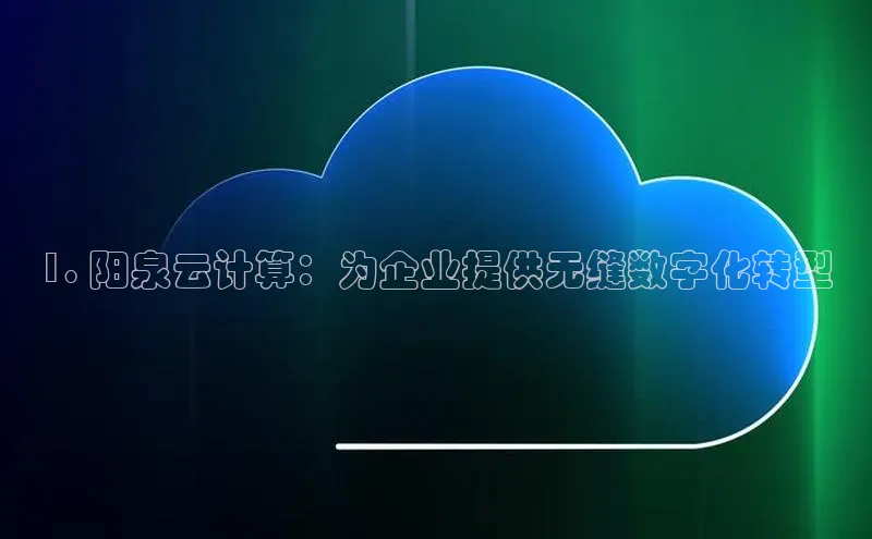 EON4雷柏科技1. 阳泉云计算：为企业提供无缝数字化转型