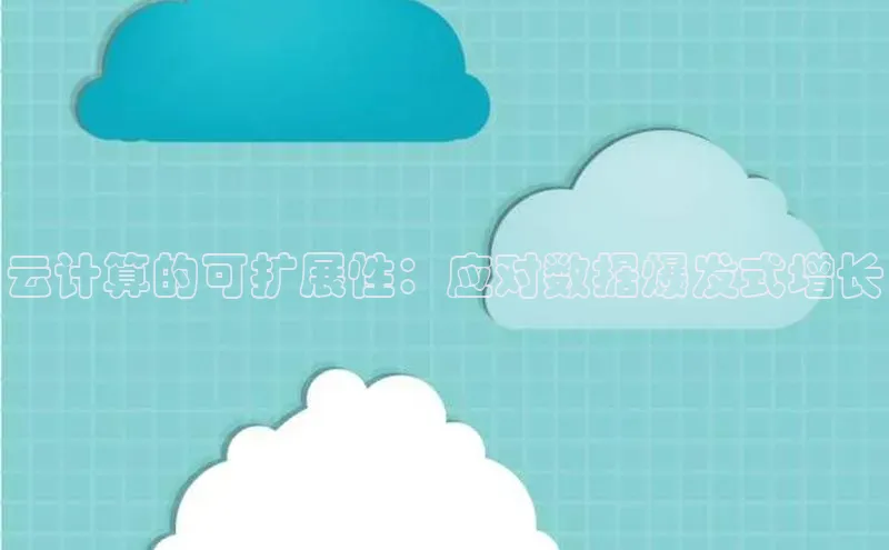 EON4代理百度手机卫士云计算的可扩展性：应对数据爆发式增长