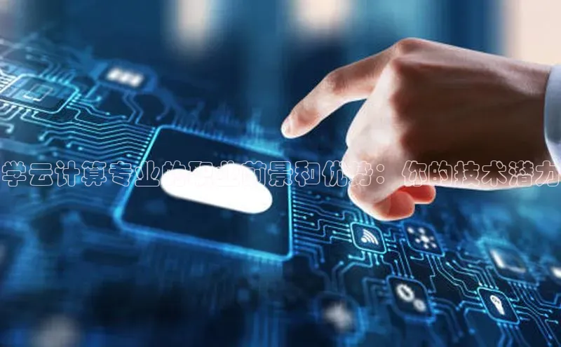 EON体育4登录百度教育学云计算专业的职业前景和优势：你的技术潜力