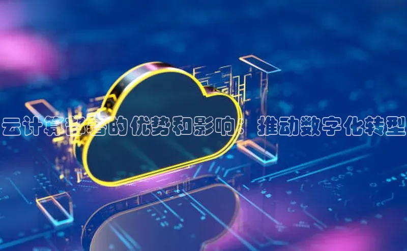 意昂4京东云计算部署的优势和影响：推动数字化转型