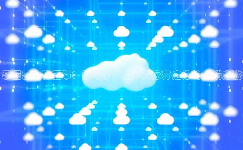 EON4招商百度网盘掌握云计算框架：移动学习应用程序开启您的云端之旅