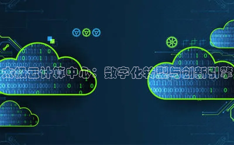 意昂体育4官网百度学术太极云计算中心：数字化转型与创新引擎