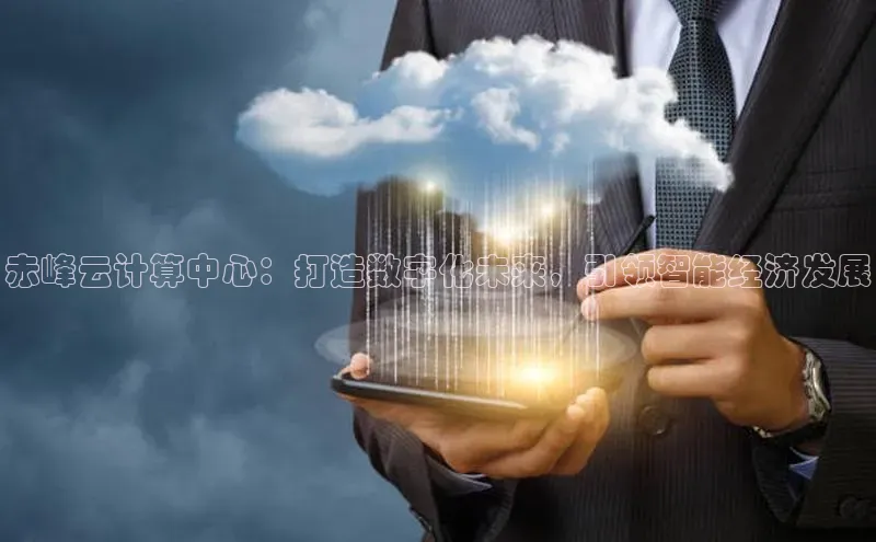 意昂4官网每日互动赤峰云计算中心：打造数字化未来，引领智能经济发展