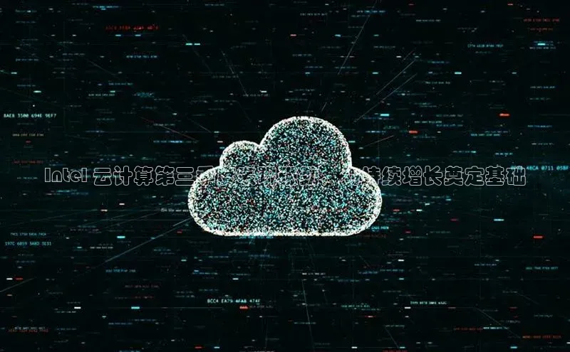 EON4官网美团Intel 云计算第三季度表现强劲，为持续增长奠定基础