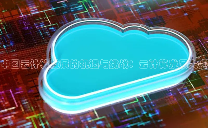 EON4招商百度数据开放平台中国云计算发展的机遇与挑战：云计算发展大赛