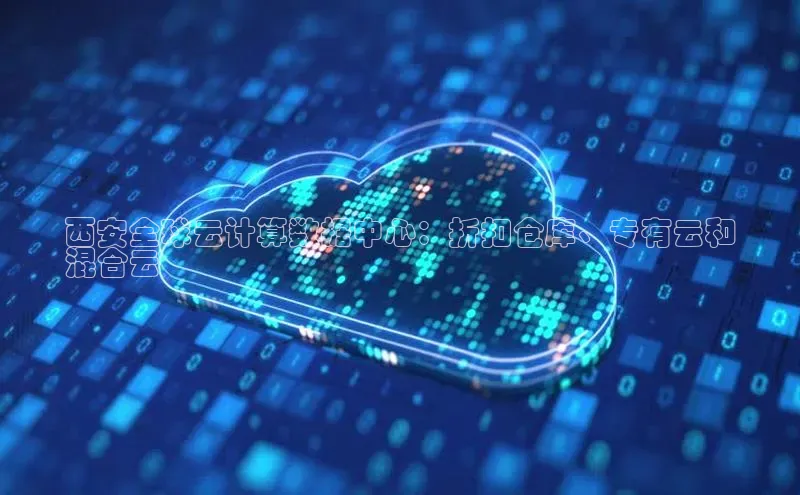 意昂体育4招商字节跳动西安全球云计算数据中心：折扣仓库、专有云和
混合云