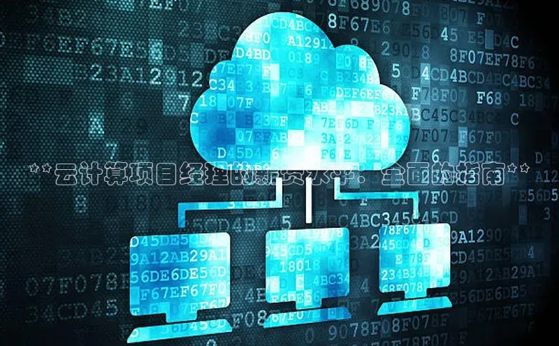 意昂4代理彩讯股份**云计算项目经理的薪资水平：全面的指南**