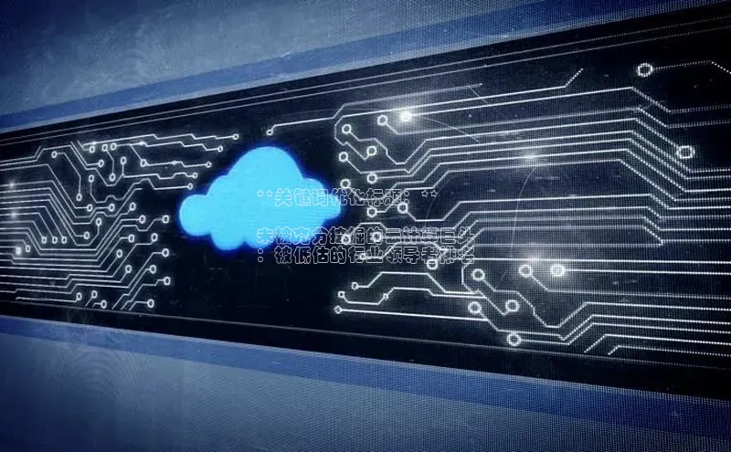 意昂4网易**关键词优化标题：**

未被充分挖掘的云计算巨头
：被低估的行业领导者排名