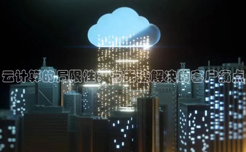 EON4登录天键股份云计算的局限性：它无法解决的客户痛点