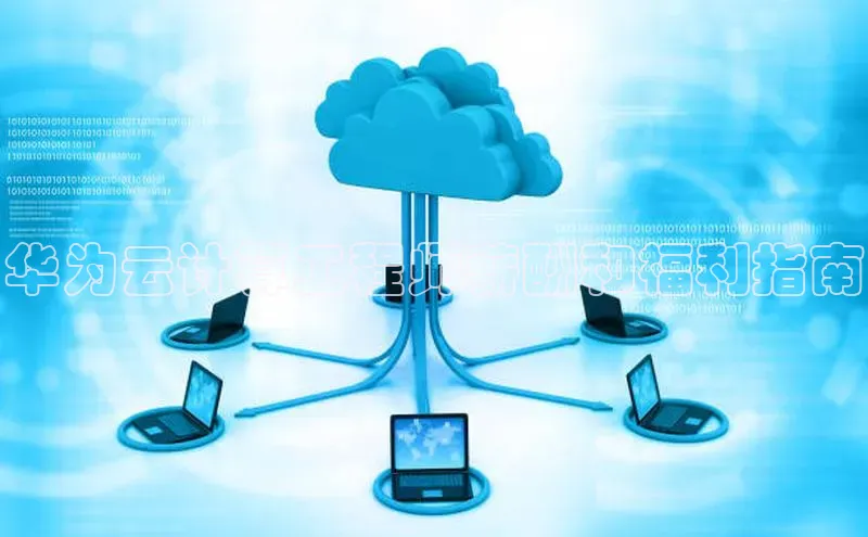 意昂4登录如流华为云计算工程师薪酬和福利指南