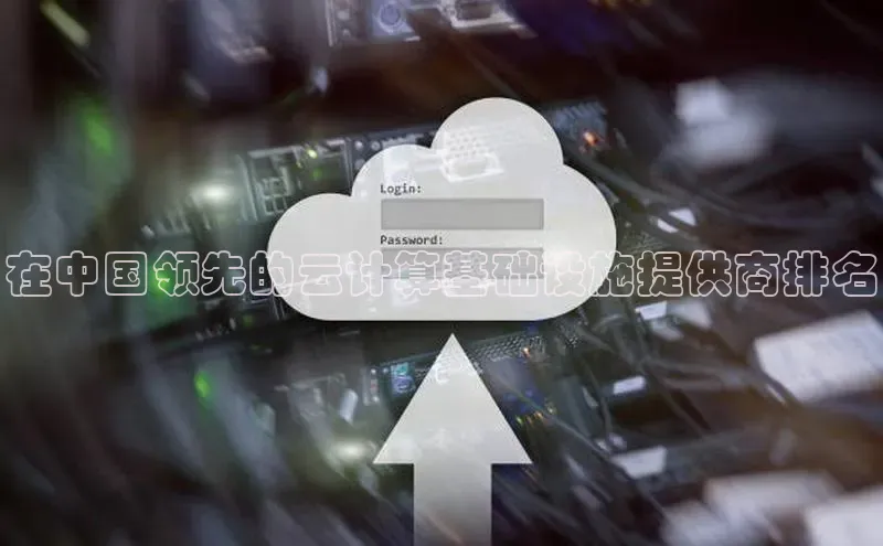 EON4招商百度网盘在中国领先的云计算基础设施提供商排名