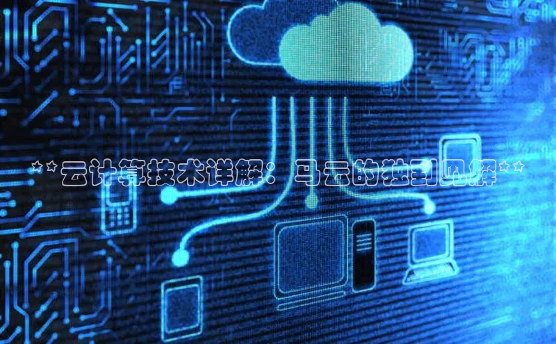 EON4招商华策影视**云计算技术详解：马云的独到见解**