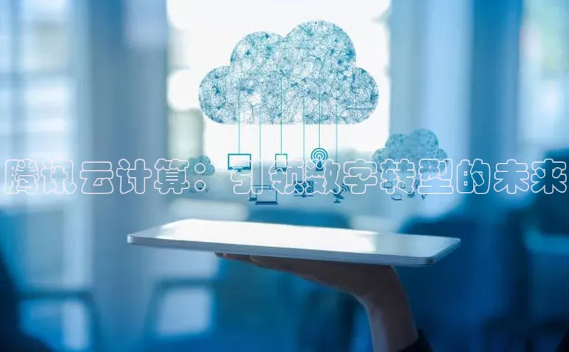 意昂体育4代理中海达腾讯云计算：引领数字转型的未来