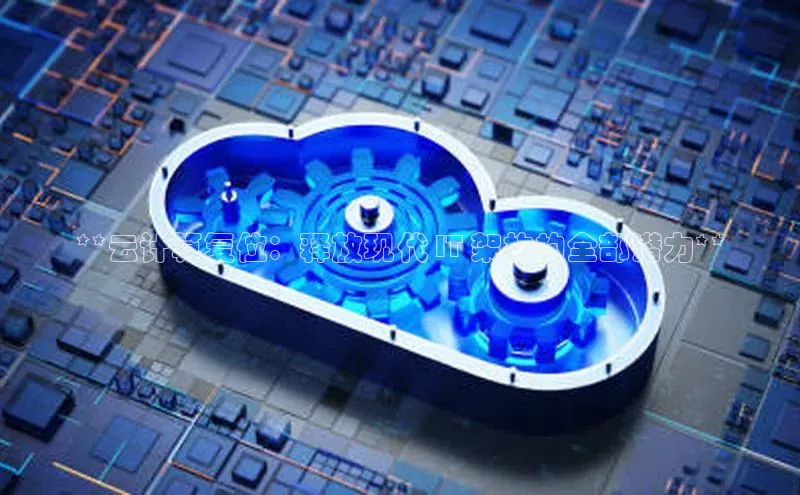 EON4代理滴滴出行**云计算复位：释放现代 IT 架构的全部潜力**