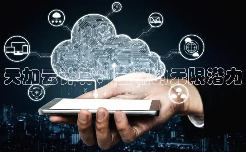 意昂体育4招商度小满支付天加云计算：云端的无限潜力