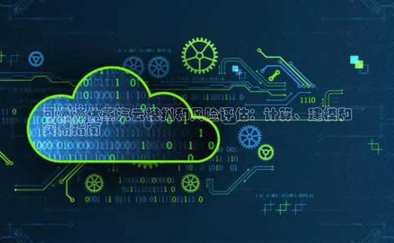 意昂4招商神思电子可燃液体蒸汽云模拟和风险评估：计算、建模和
实用指南