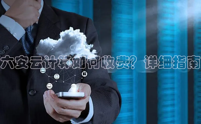 EON4招商百度网盘六安云计算如何收费？详细指南