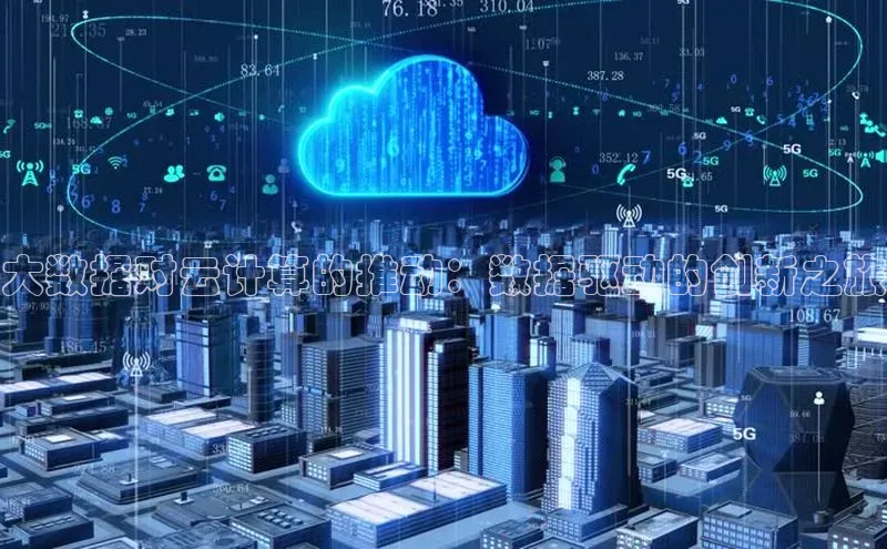 意昂4京东大数据对云计算的推动：数据驱动的创新之旅