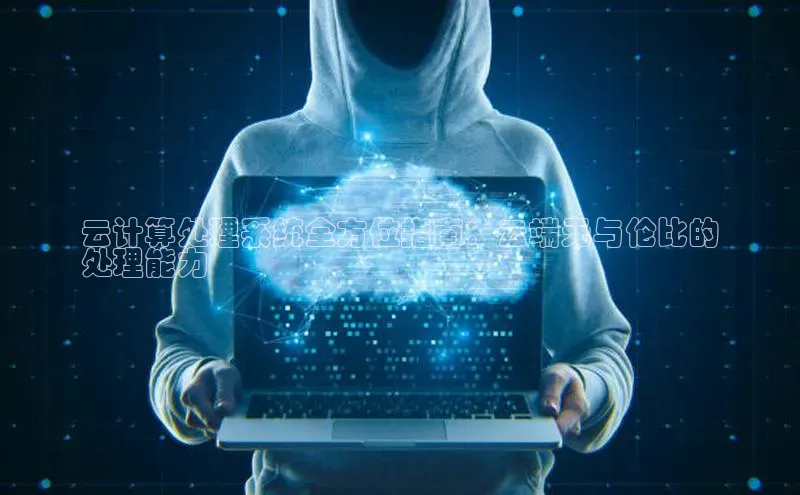 意昂体育4官网百度学术云计算处理系统全方位指南：云端无与伦比的
处理能力