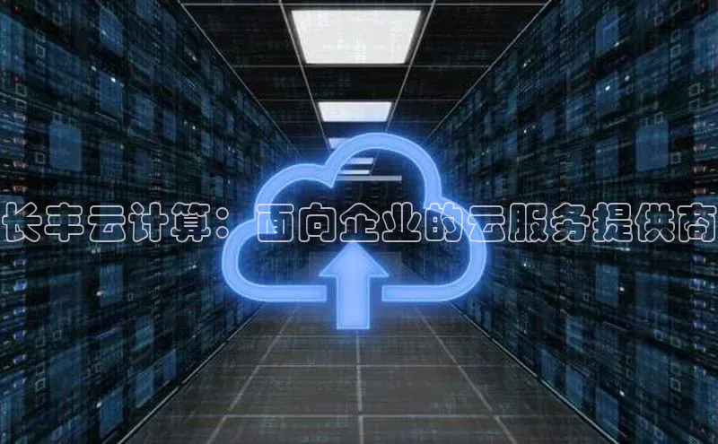 EON4招商百度数据开放平台长丰云计算：面向企业的云服务提供商