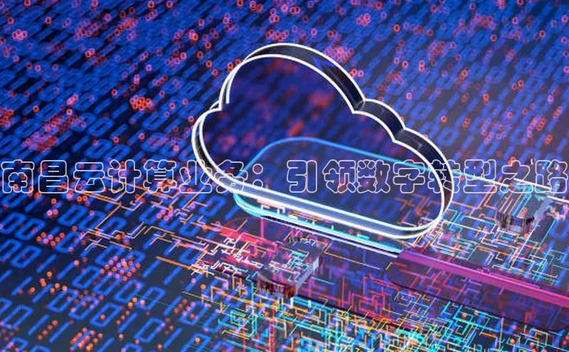 意昂体育4招商度小满支付南昌云计算业务：引领数字转型之路