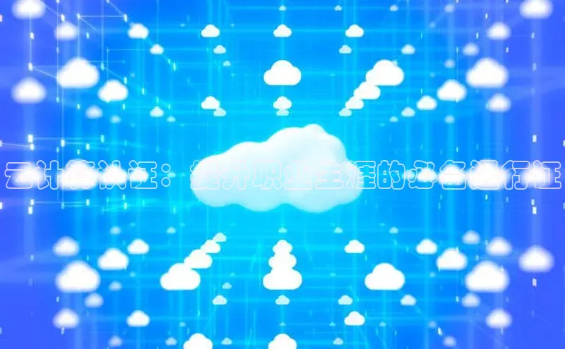 EON4代理百度手机卫士云计算认证：提升职业生涯的必备通行证