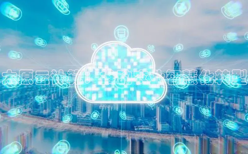 意昂4代理云创智行太原云计算：推动农业智慧化转型