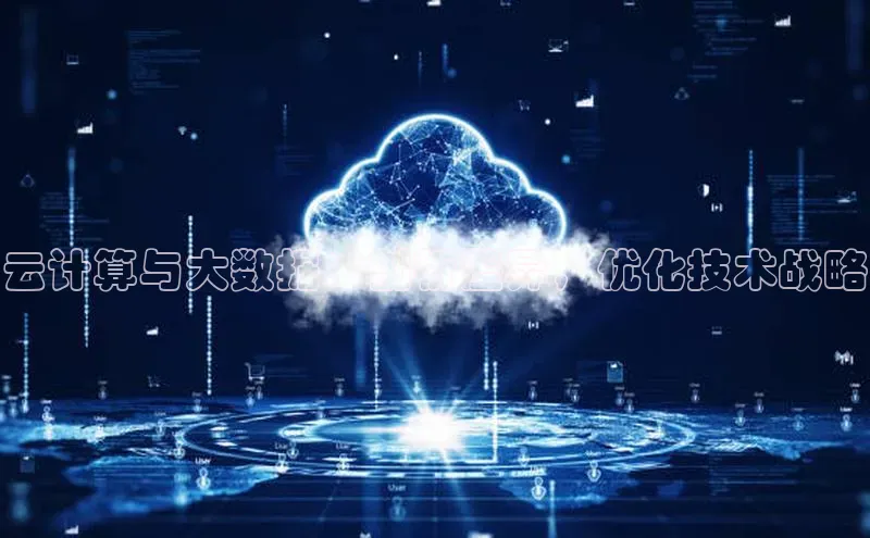意昂体育4官网百度学术云计算与大数据：剖析差异，优化技术战略