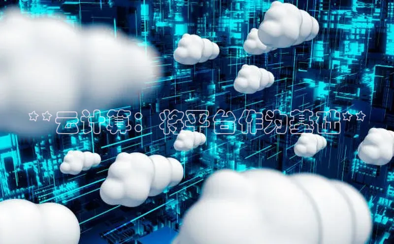 EON4招商诸葛科技**云计算：将平台作为基础**