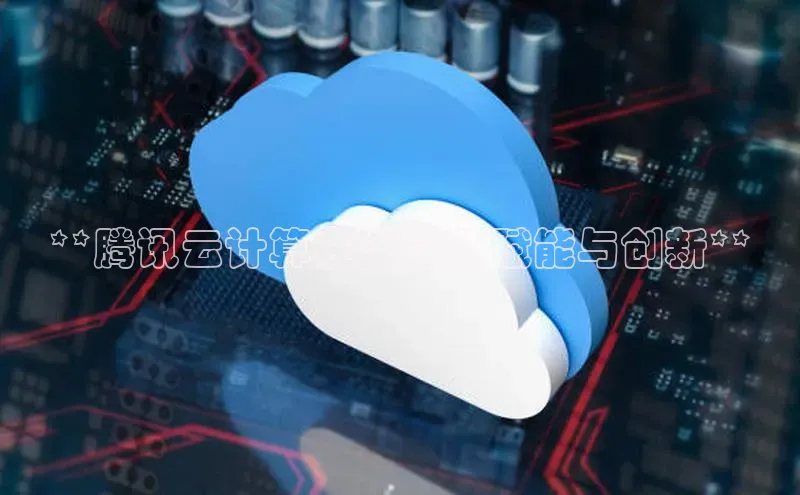 意昂体育4官网挪威主权基金**腾讯云计算在金融业赋能与创新**