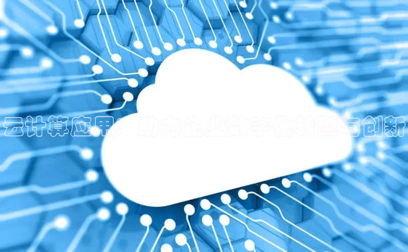 EON4文心一言云计算应用：助力企业数字化转型与创新