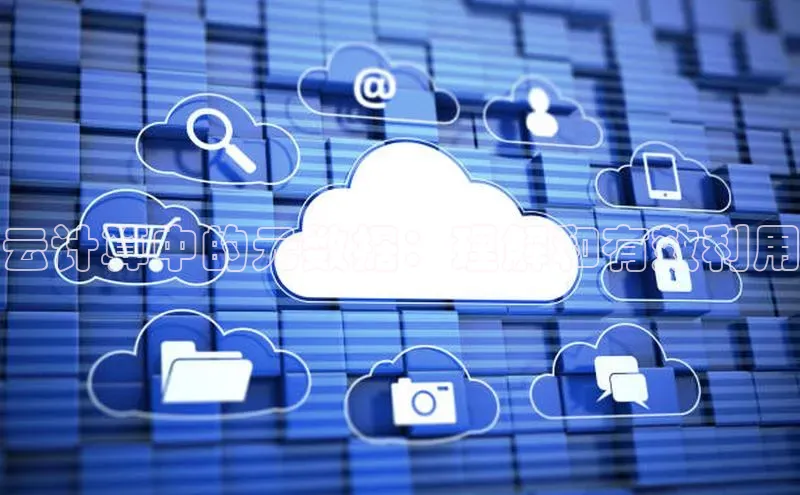 意昂体育4小米云计算中的元数据：理解和有效利用