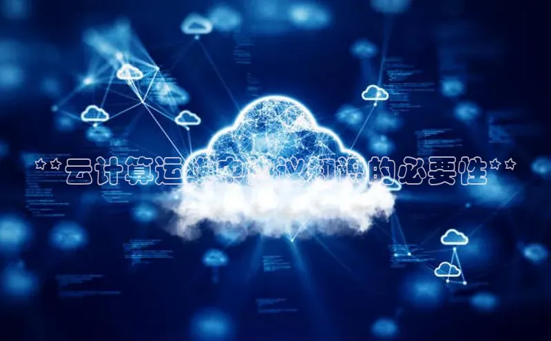 意昂体育4招商度小满支付**云计算运维中协议知识的必要性**