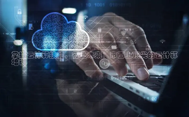 EON4招商百度数据开放平台掌握云计算技能，行业未来：市面上顶尖的云计算
培训