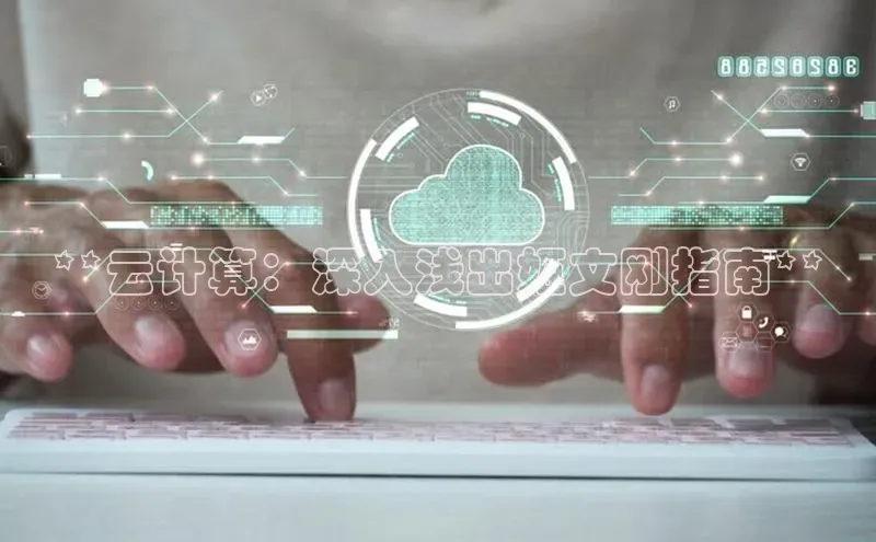 意昂体育4登录江铃新能源**云计算：深入浅出姬文刚指南**