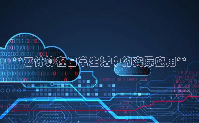 EON4登录百度社团赞助平台**云计算在日常生活中的实际应用**