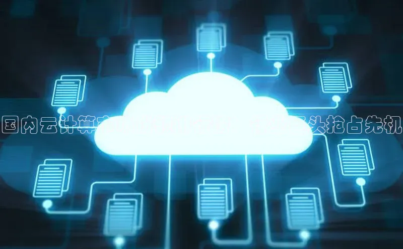 意昂体育4代理百家号国内云计算市场份额排行榜：行业巨头抢占先机