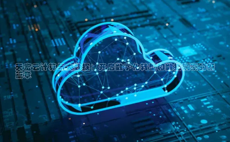 意昂体育4登录同程天宏云计算与大数据：开启数字化转型和数据洞察的新
篇章