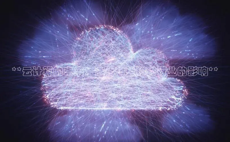 EON4官网度小满理财**云计算的未来：演化趋势和对行业的影响**