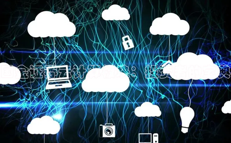 意昂4招商汉得信息国金证券云计算板块：投资者的宝典