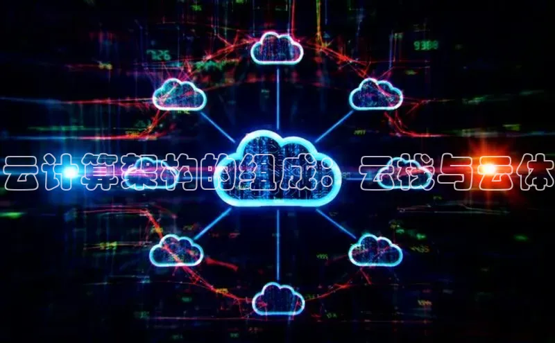 意昂体育4百度手机助手云计算架构的组成：云栈与云体