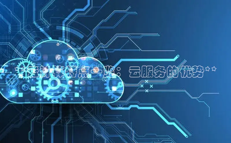 EON4代理轻美电器**云计算特点一览：云服务的优势**