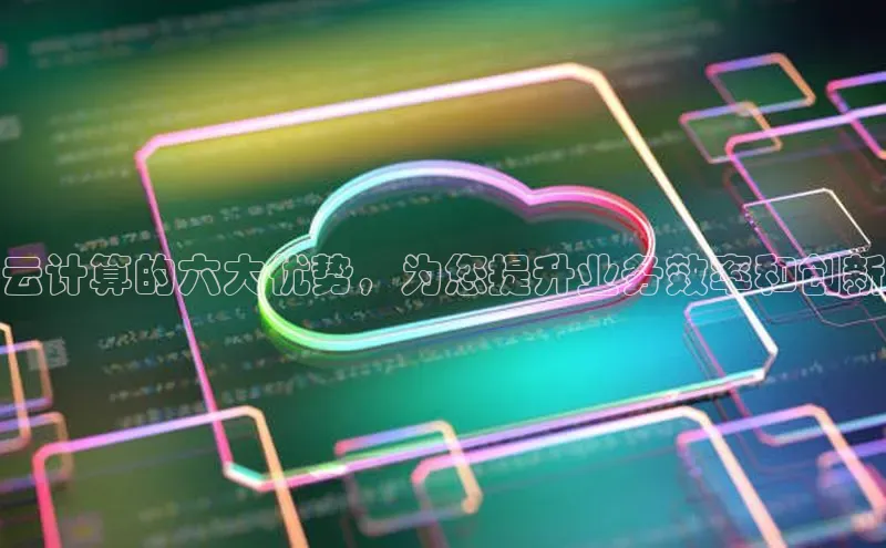 EON体育4登录百度教育云计算的六大优势，为您提升业务效率和创新