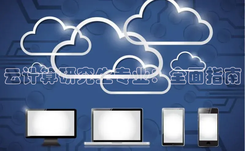 EON4小红书云计算研究生专业：全面指南